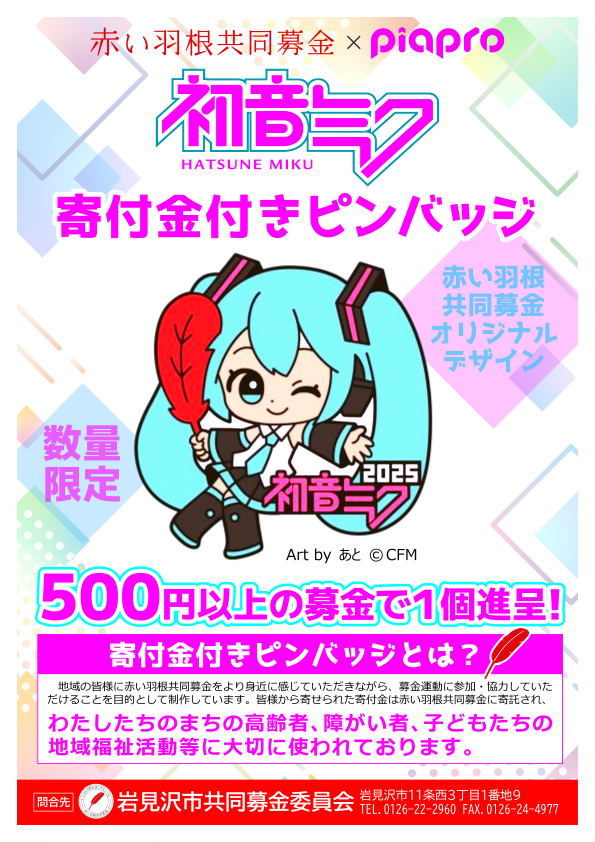 R7ピンバッジチラシ初音ミクA4HP